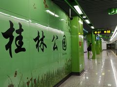 -桂林公园(地铁站)