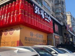 -張飛扒肉·龙江非遗(道外店)