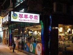 -翠华餐厅