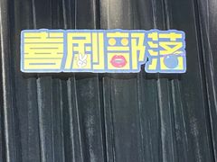 -喜剧部落脱口秀(三里屯工体店)