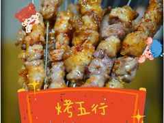 -烤五行·烧烤烤串(石佛营店)