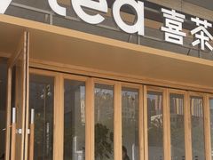 -喜茶(东莞厚街万达店)