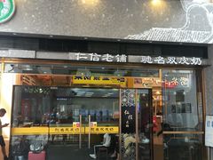 门面-仁信老铺(嘉信店)