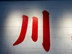 -馬伍旺川菜(江北虹悦城店)