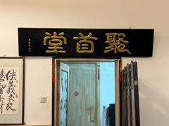 -聚首堂·特色小吃·肘子(什刹海德胜门店)