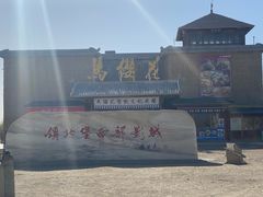 -镇北堡西部影城