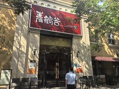 -青鹤谷(苏州店)