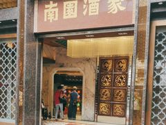 -南园酒家(前进路店)