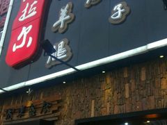 -海拉尔碳烤羊腿烤鸽子(吕营店)