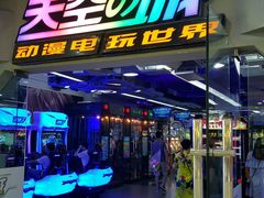 -天空之城动漫电玩世界(路劲又一城店)