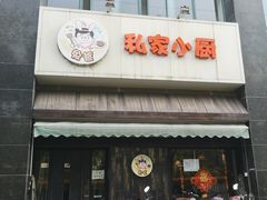 门面-兔爸私家小厨(新北万达店)