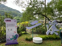 -云溪植物园