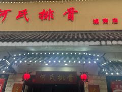 -何氏排骨(左家塘店)