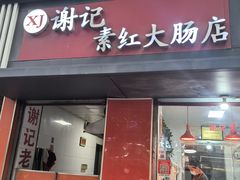 -谢记素红大肠店(新民路店)