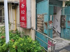 -高桥小香松糕