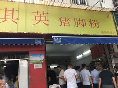 门面-其英猪脚粉(衡阳路总店)