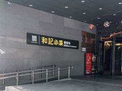 -和记小菜(大宁店)