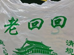 -老回回小吃(百万庄店)