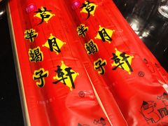 -芦月轩羊蝎子(劲松店)