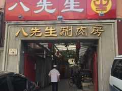 门面-八先生涮肉房(三里河店)