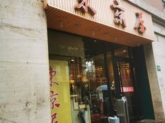 -东京屋(武定路店)