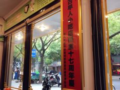 门面-古早人小吃店(黄河北路店)