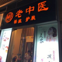 -老中医