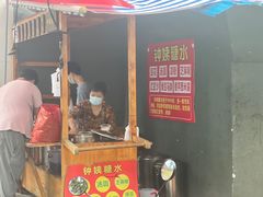 -钟姨糖水(惠城店)