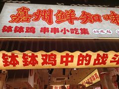 -嘉州鲜知味钵钵鸡(奎星楼店)