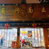 必吃榜面馆【复兴面王】｜碳水脑袋想到的不排队指南[胜利]