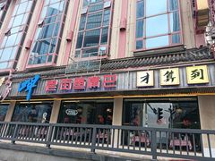 -老街鱼嘴巴(坡子街老店)