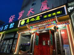 -真地道京味府·鲜橙烤鸭·北京菜(朝外大街东大桥店)