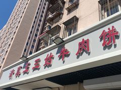 门面-王三姑牛肉饼