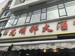 -光明邨大酒家(淮海路店)