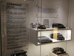 -陆汉斌打字机博物馆