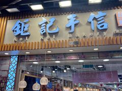 -钜记手信(大三巴街店)