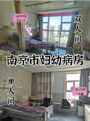 -南京市妇幼保健院(莫愁路院区)