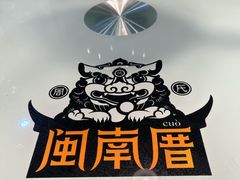 -闽南厝·闽南菜(福隆店)