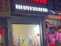 -三亚平妈饮食店(跃进路店)