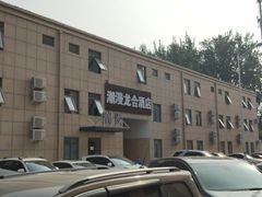 -潮漫酒店(北京通州环球度假区临河里地铁站店)