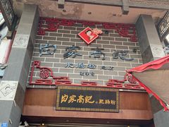 门面-白家高记肥肠粉(总店)