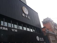 -福云龙(黄河南大街店)