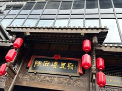 -陈麻婆豆腐总店