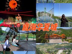 -威海华夏城景区