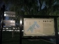 -西海子公园