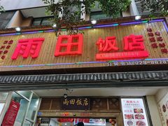 门面-雨田饭店
