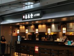 门面-春水堂人文茶馆(西九龙站店)