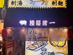 -麺屋猪一(福田石厦店)
