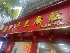 -代四孃牛华豆腐脑美味小食(总店)