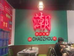 -官塘鱻鱻鱼生·潮汕生腌·砂锅粥(西马路总店)